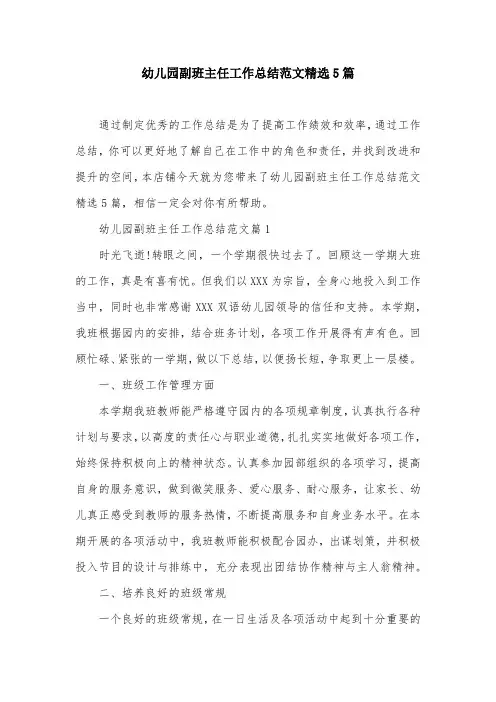 幼儿园副班主任工作总结范文精选5篇