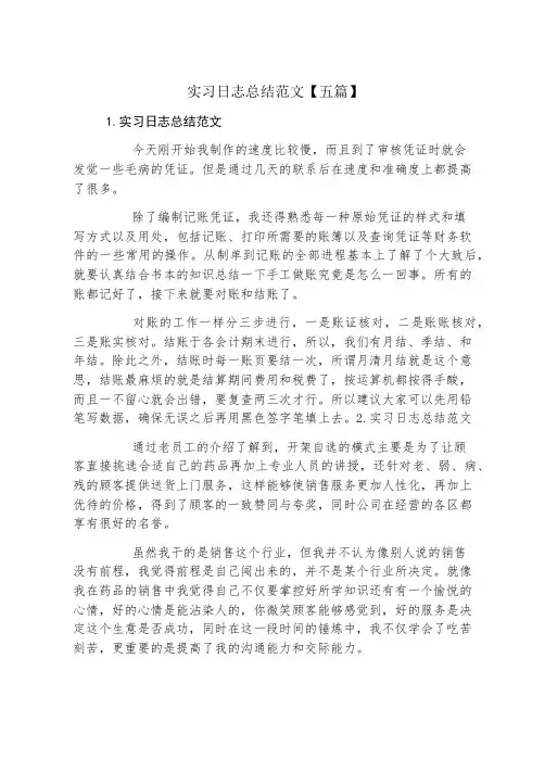 实习日志总结范文五篇