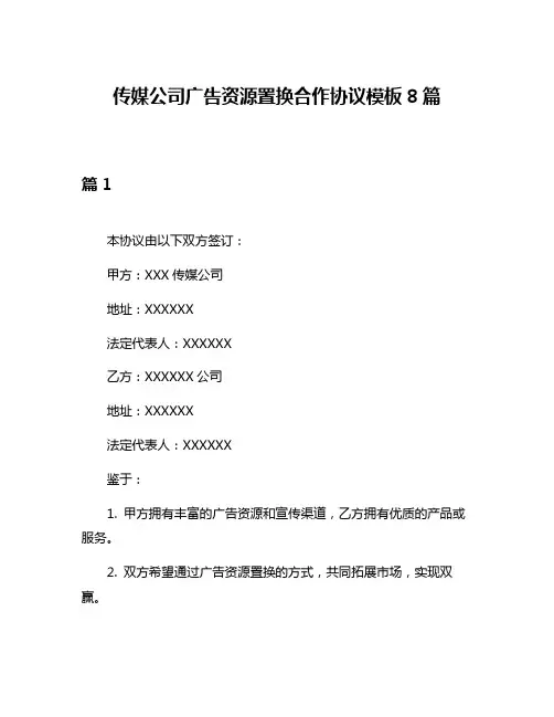 传媒公司广告资源置换合作协议模板8篇