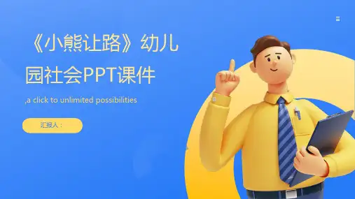 《小熊让路》幼儿园社会PPT课件
