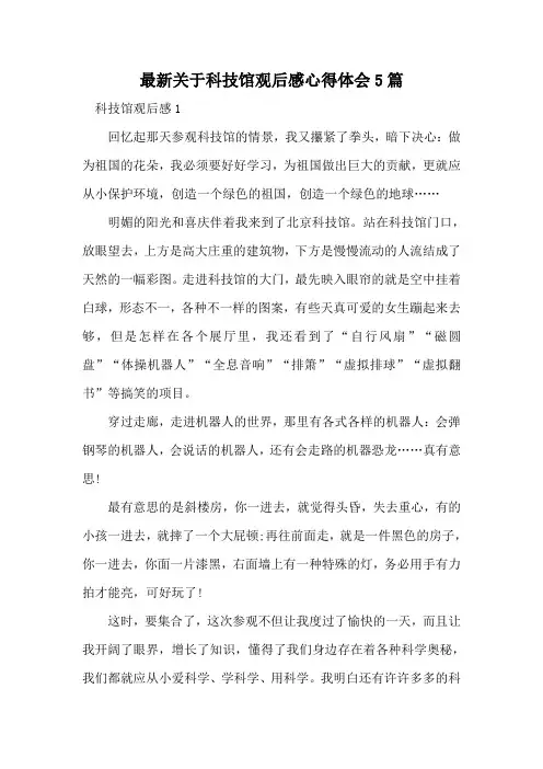 最新关于科技馆观后感心得体会5篇
