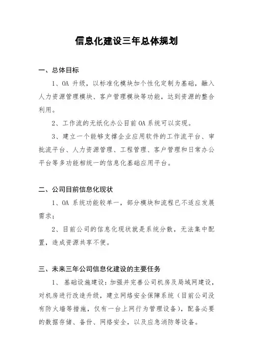 信息化建设三年总体规划