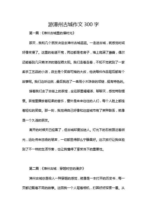 游漳州古城作文300字