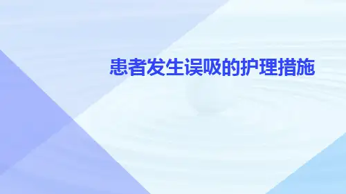 患者发生误吸的护理措施ppt