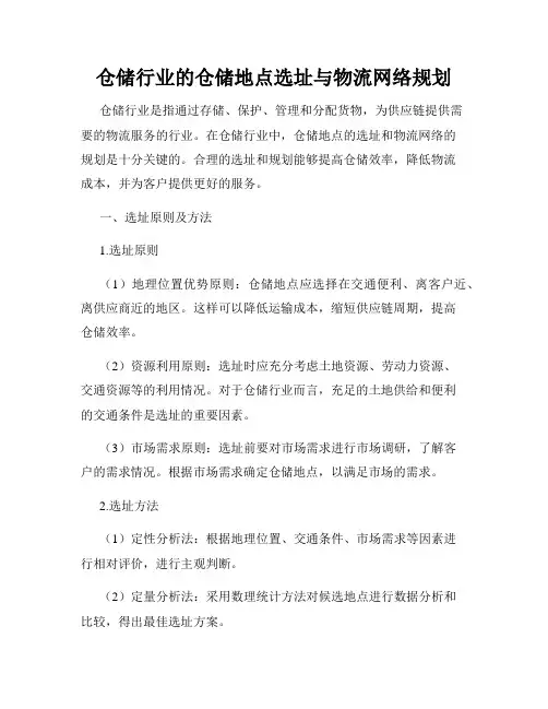 仓储行业的仓储地点选址与物流网络规划