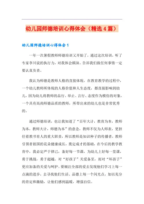 幼儿园师德培训心得体会(精选4篇)
