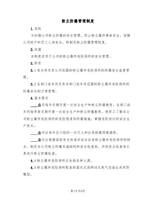 粉尘防爆管理制度（5篇）