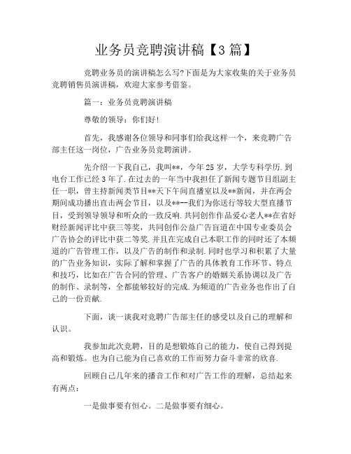 业务员竞聘演讲稿3篇