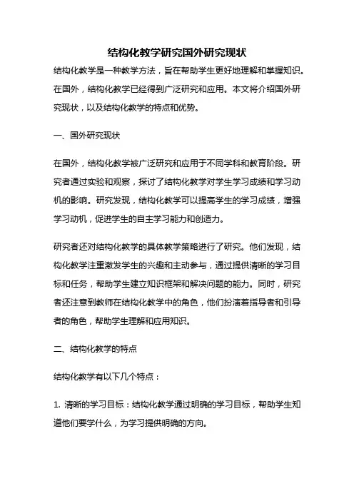结构化教学研究国外研究现状