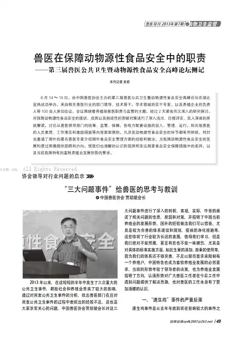 兽医在保障动物源性食品安全中的职责