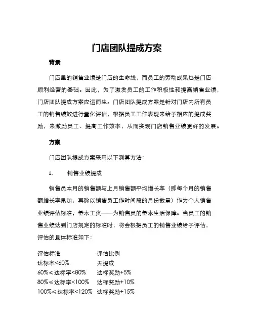 门店团队提成方案