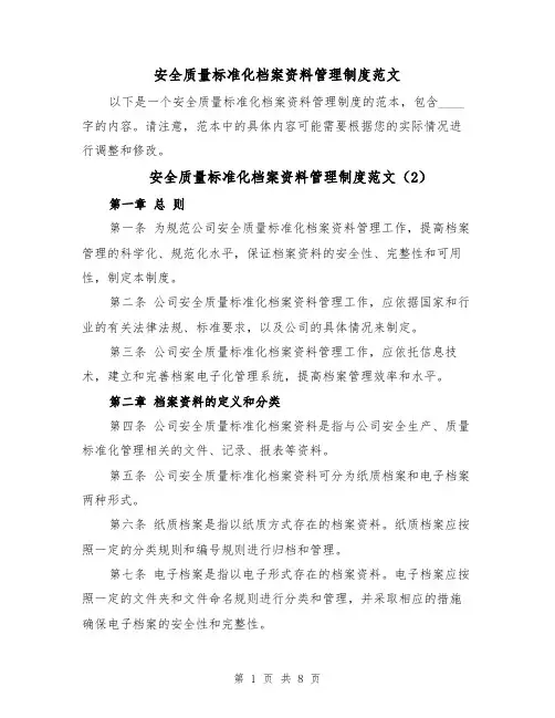 安全质量标准化档案资料管理制度范文（5篇）