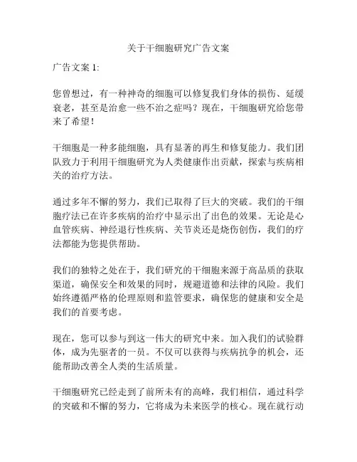 关于干细胞研究广告文案