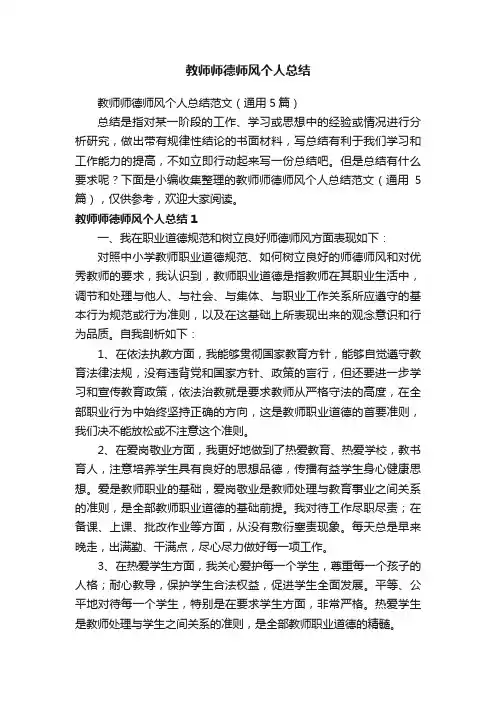 教师师德师风个人总结范文（通用5篇）