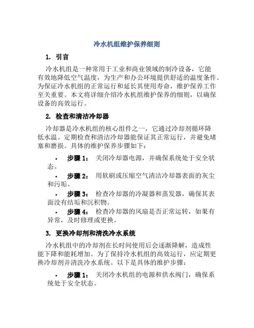 冷水机组维护保养细则