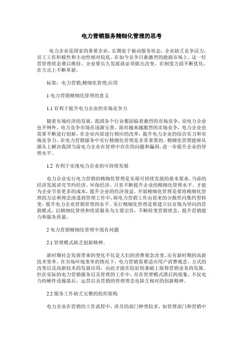 电力营销服务精细化管理的思考_0