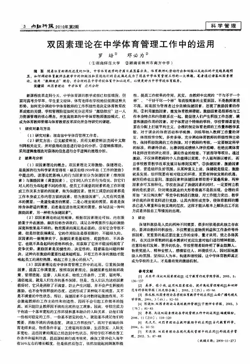 双因素理论在中学体育管理工作中的运用