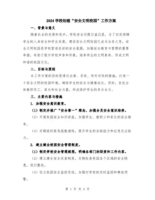 2024学校创建“安全文明校园”工作方案