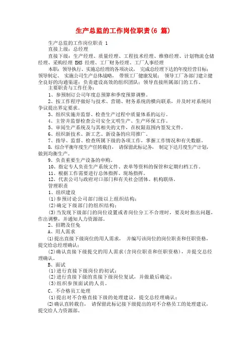生产总监的工作岗位职责(6篇)
