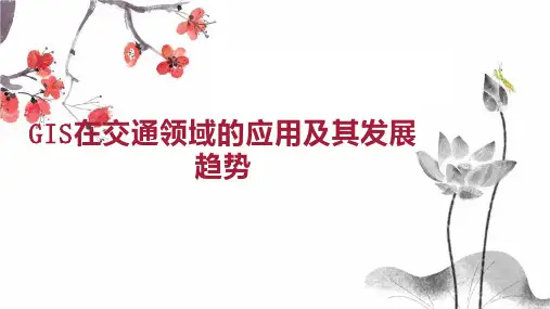 GIS在交通领域的应用及其发展趋势