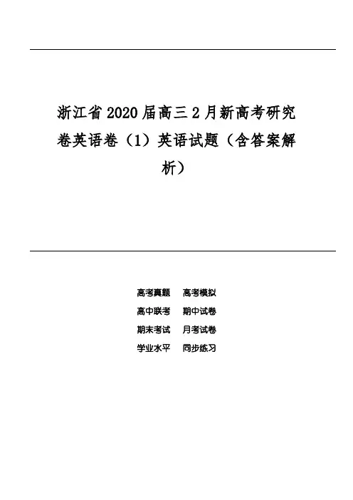 浙江省2020届高三2月新高考研究卷英语卷(1)英语试题(含答案解析)
