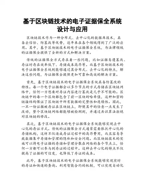 基于区块链技术的电子证据保全系统设计与应用
