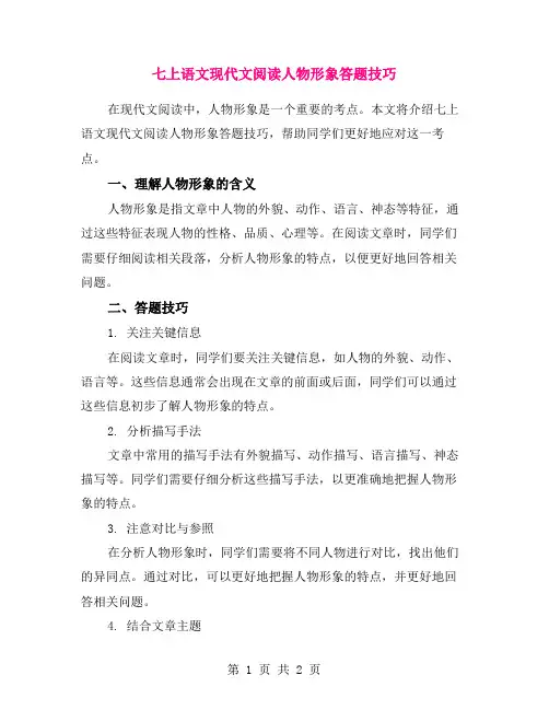 七上语文现代文阅读人物形象答题技巧