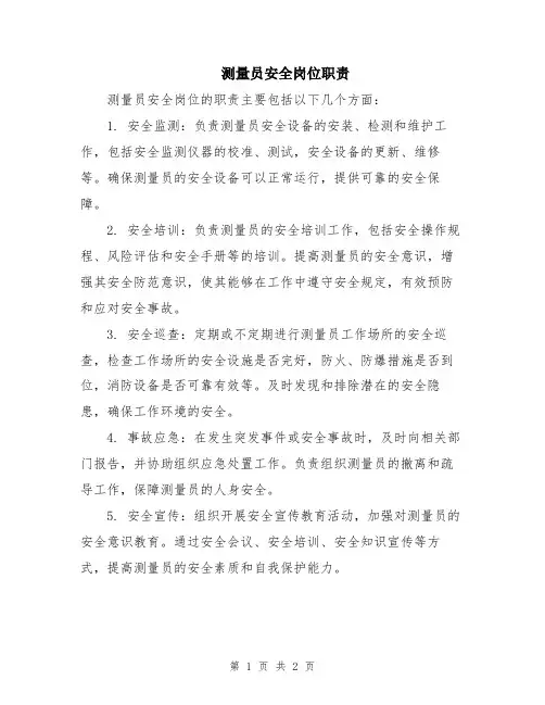测量员安全岗位职责