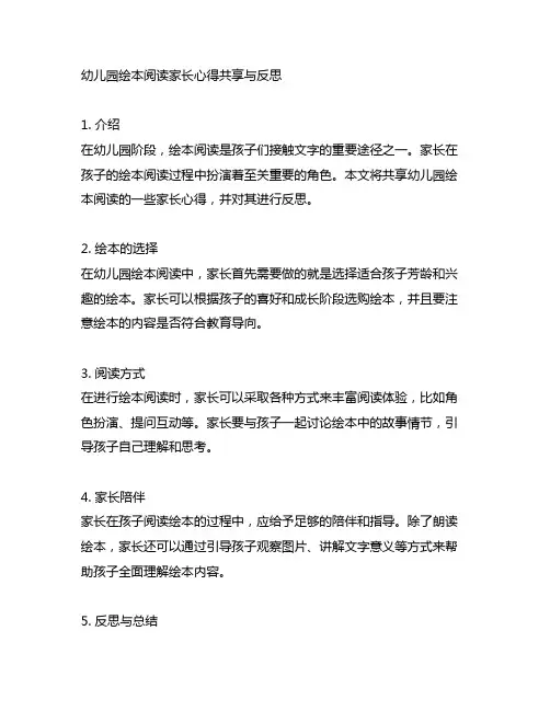 幼儿园绘本阅读家长心得分享与反思
