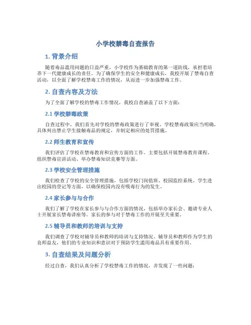 小学校禁毒自查报告