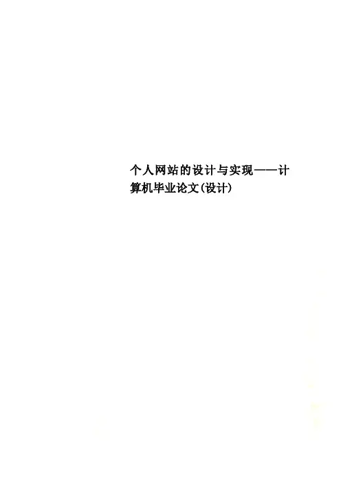 个人网站的设计与实现——计算机毕业论文(设计)