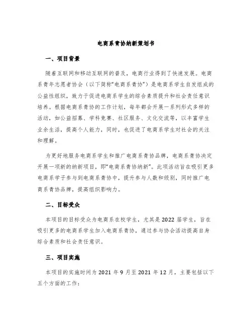 电商系青协纳新策划书