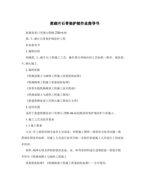 浆砌片石骨架护坡作业指导书