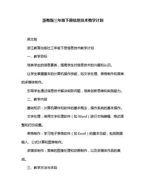 浙教版三年级下册信息技术教学计划