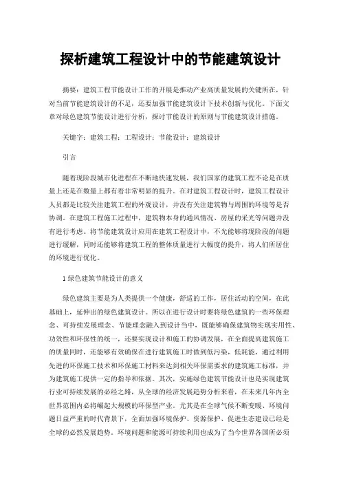 探析建筑工程设计中的节能建筑设计