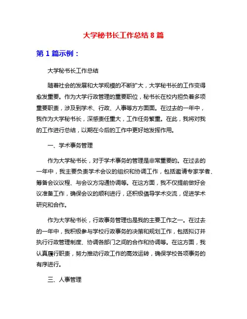 大学秘书长工作总结8篇
