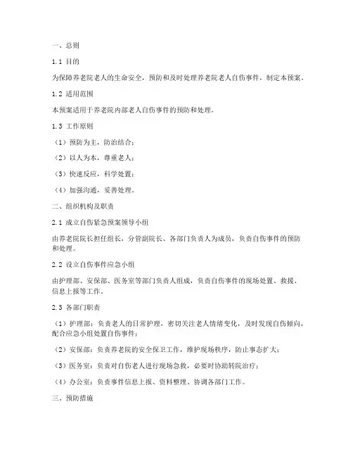 养老院自伤紧急预案