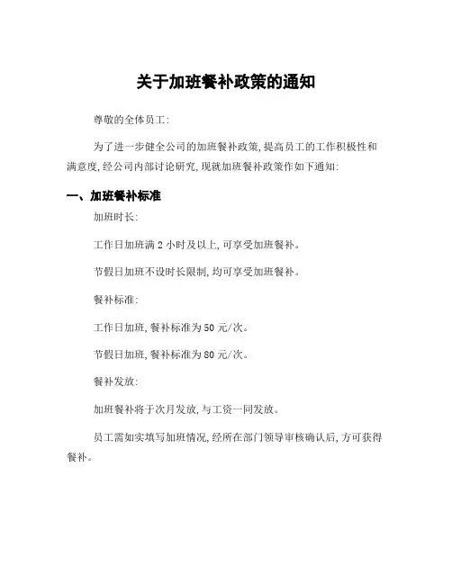 关于加班餐补政策的通知