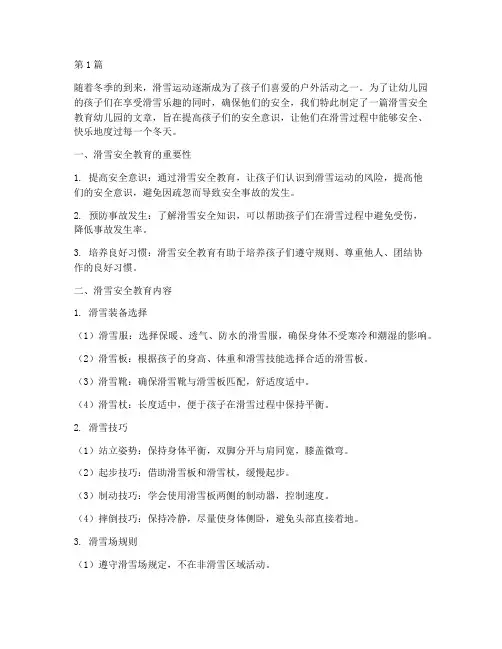 滑雪安全教育幼儿园(3篇)