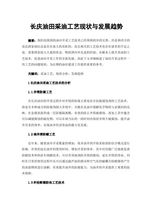 长庆油田采油工艺现状与发展趋势