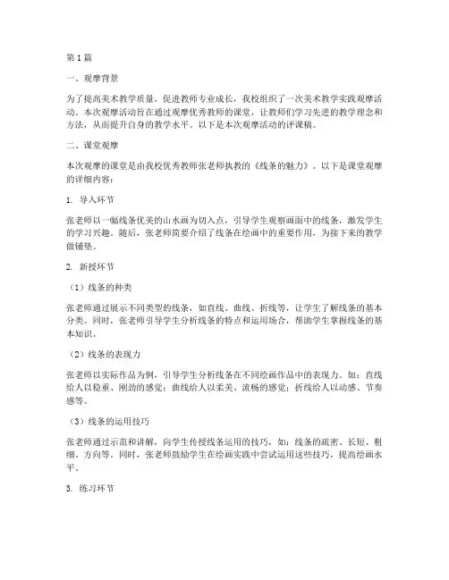 美术教学实践观摩评课稿(3篇)