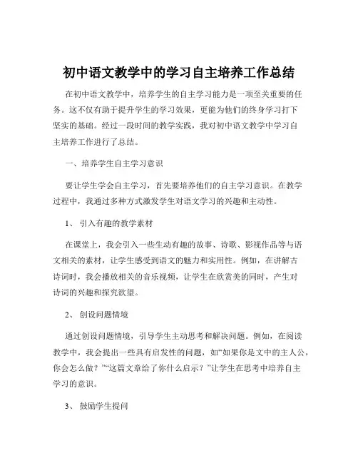初中语文教学中的学习自主培养工作总结