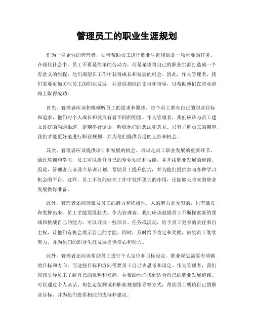 管理员工的职业生涯规划