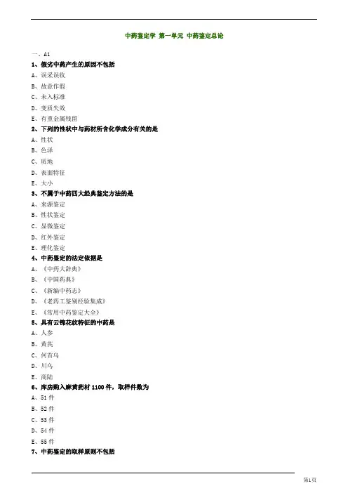 初级中药士-专业知识-中药鉴定总论练习题及答案详解(4页)