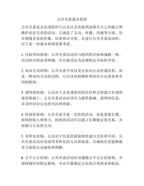 公共关系基本原理