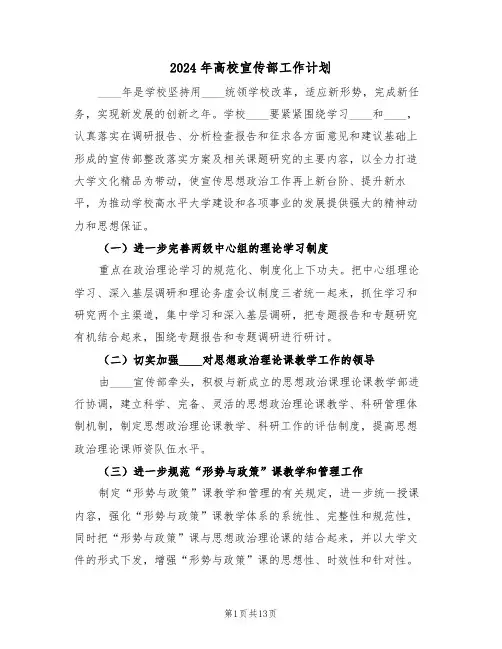 2024年高校宣传部工作计划（4篇）