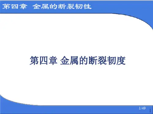 第4章 金属的断裂韧度