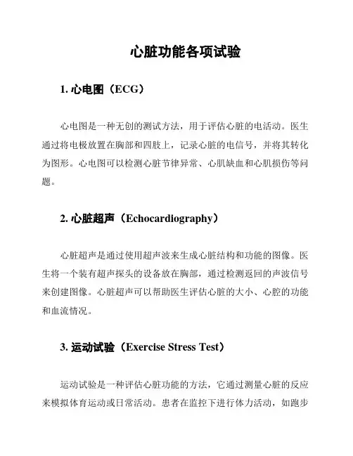 心脏功能各项试验