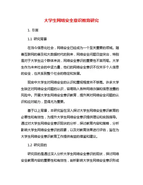 大学生网络安全意识教育研究