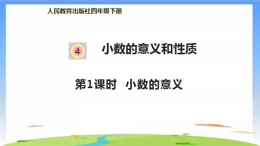 《小数的意义》完美版(共12张PPT)